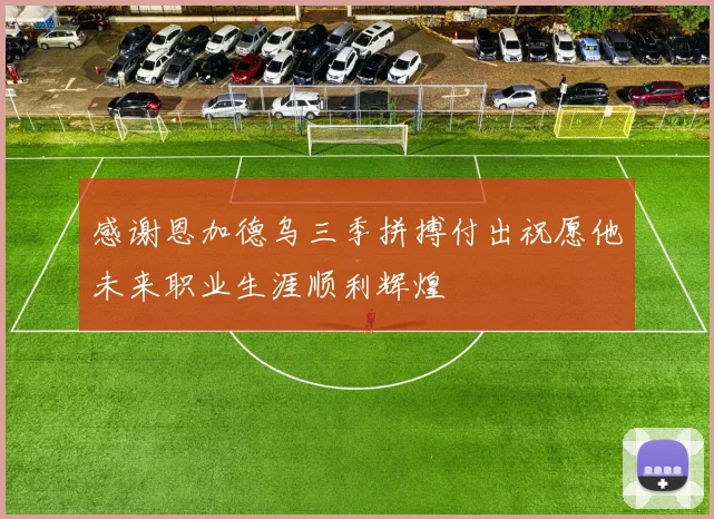 感谢恩加德乌三季拼搏付出祝愿他未来职业生涯顺利辉煌
