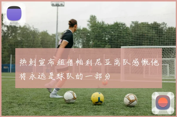 热刺宣布租借帕利尼亚离队感慨他将永远是球队的一部分