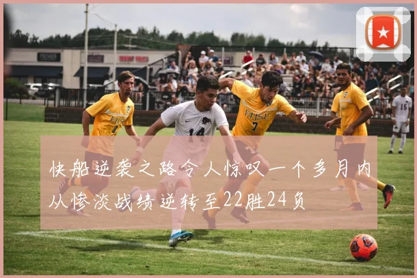 快船逆袭之路令人惊叹一个多月内从惨淡战绩逆转至22胜24负