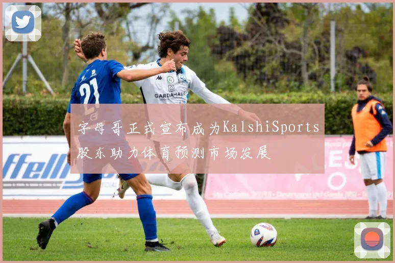 字母哥正式宣布成为KalshiSports股东助力体育预测市场发展