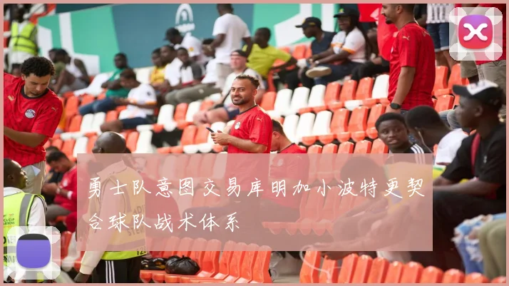 勇士队意图交易库明加小波特更契合球队战术体系