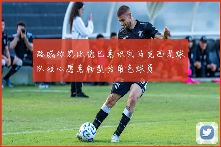 路威称恩比德已意识到马克西是球队核心愿意转型为角色球员