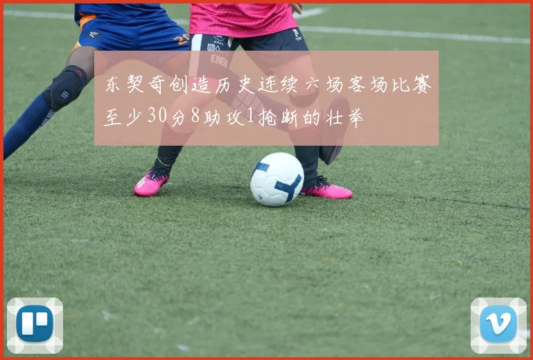 东契奇创造历史连续六场客场比赛至少30分8助攻1抢断的壮举