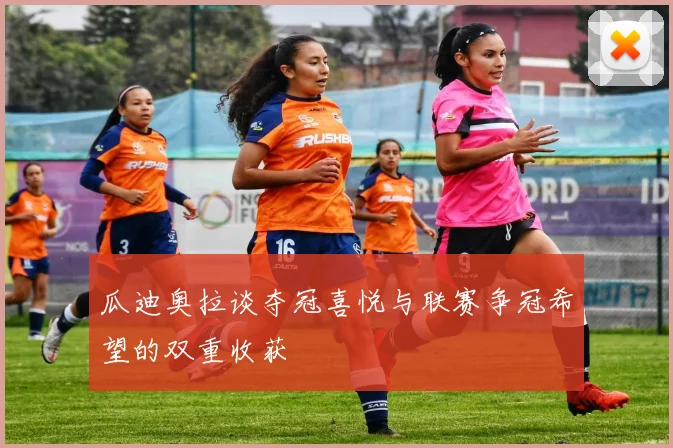 瓜迪奥拉谈夺冠喜悦与联赛争冠希望的双重收获