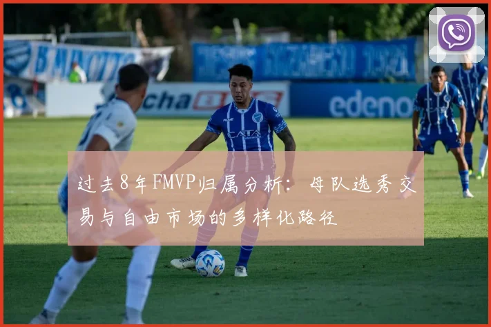 过去8年FMVP归属分析：母队选秀交易与自由市场的多样化路径